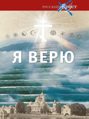 cover image of Я верю